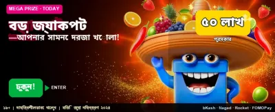 বিশাল জ্যাকপট এখন জিতুন