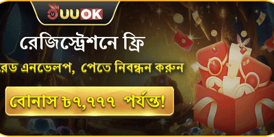 bdll44 লাকি রেড এনভেলপ বোনাস অফার