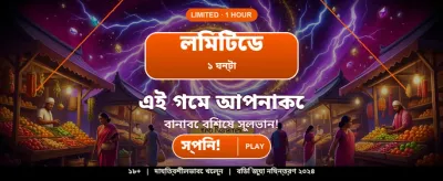 সেরা গেমের অভিজ্ঞতা নিন