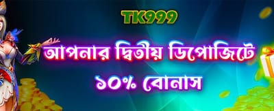 দ্বিতীয় ডিপোজিট অফার উপভোগ করুন